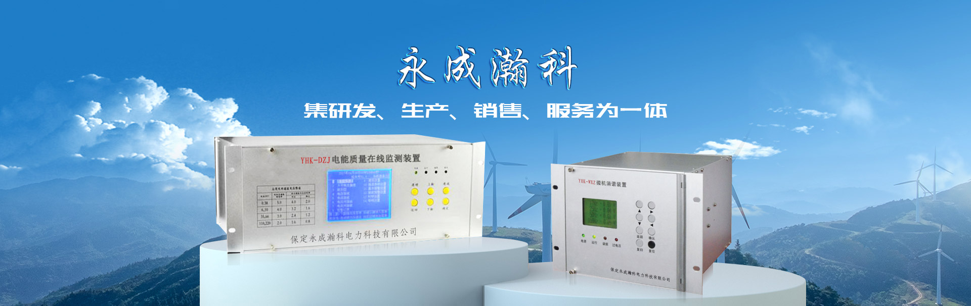 永成瀚科电力